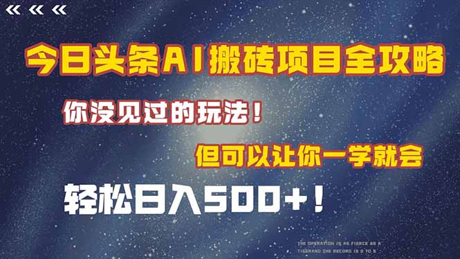 今日头条AI搬砖项目全攻略！一学就会，轻松日入500＋！K叔网赚资源-网赚项目-副业赚钱-互联网创业-资源整合K叔网赚资源