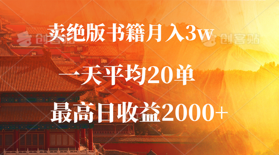 卖绝版书籍月入3W+，一单99，一天平均20单，最高收益日入2000+K叔网赚资源-网赚项目-副业赚钱-互联网创业-资源整合K叔网赚资源