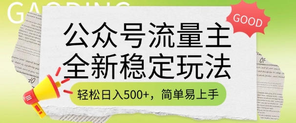公众号流量主全新稳定玩法，轻松日入5张，简单易上手，做就有收益(附详细实操教程)K叔网赚资源-网赚项目-副业赚钱-互联网创业-资源整合K叔网赚资源
