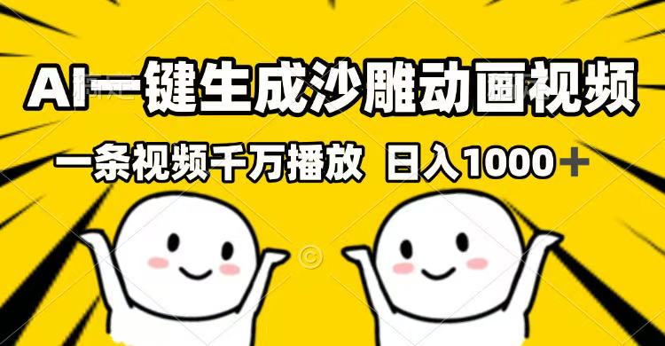 AI一键生成沙雕动画视频，一条视频千万播放，日入1000+K叔网赚资源-网赚项目-副业赚钱-互联网创业-资源整合K叔网赚资源
