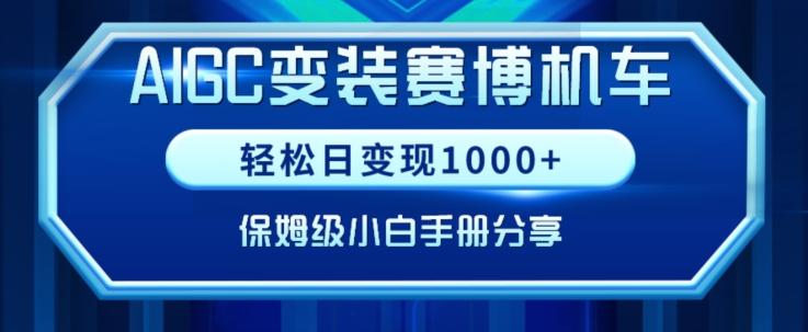 AIGC变现！带领300+小白跑通赛博机车项目，完整复盘及保姆级实操手册分享【揭秘】K叔网赚资源-网赚项目-副业赚钱-互联网创业-资源整合K叔网赚资源
