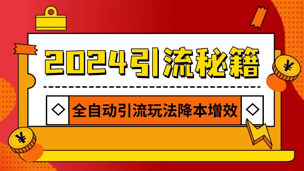 2024引流打粉全集，路子很野 AI一键克隆爆款自动发布 日引500+精准粉K叔网赚资源-网赚项目-副业赚钱-互联网创业-资源整合K叔网赚资源