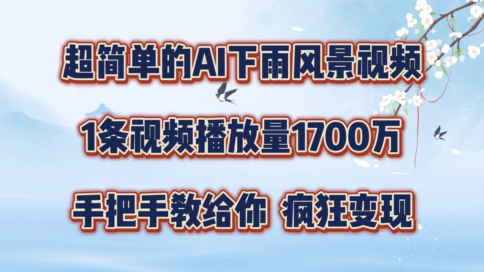 超简单的AI下雨风景视频，1条视频播放量1700万，手把手教给你【揭秘】K叔网赚资源-网赚项目-副业赚钱-互联网创业-资源整合K叔网赚资源
