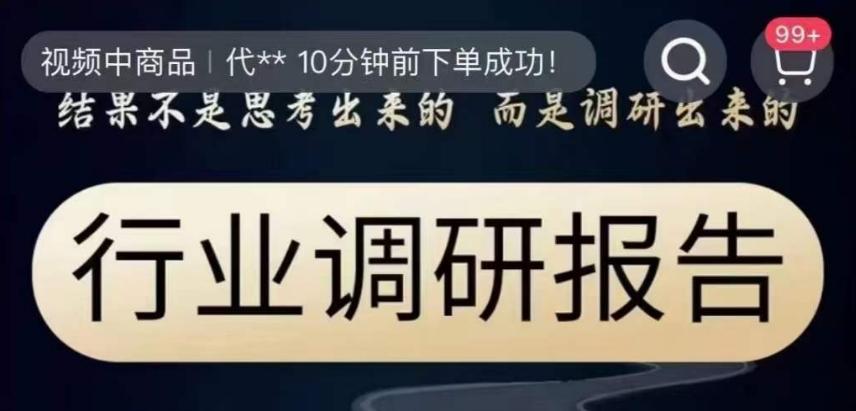 行业调研报告，结果不是思考出来的而是调研出来的K叔网赚资源-网赚项目-副业赚钱-互联网创业-资源整合K叔网赚资源