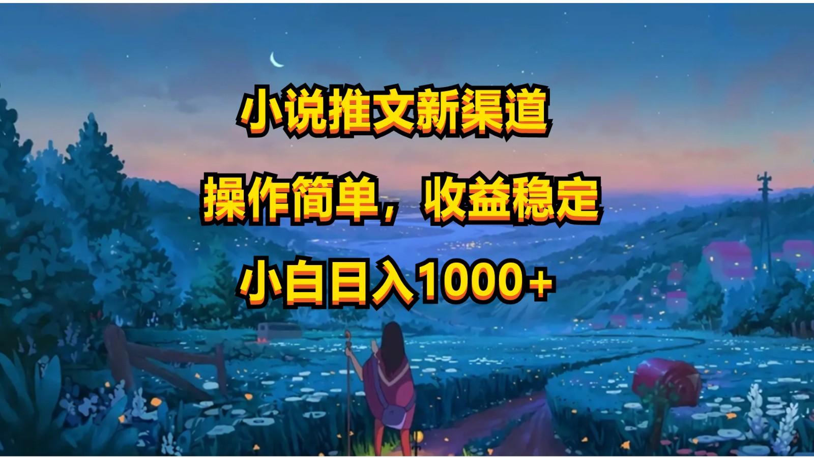 小说推文新玩法，操作简单，收益稳定，日入1000+K叔网赚资源-网赚项目-副业赚钱-互联网创业-资源整合K叔网赚资源