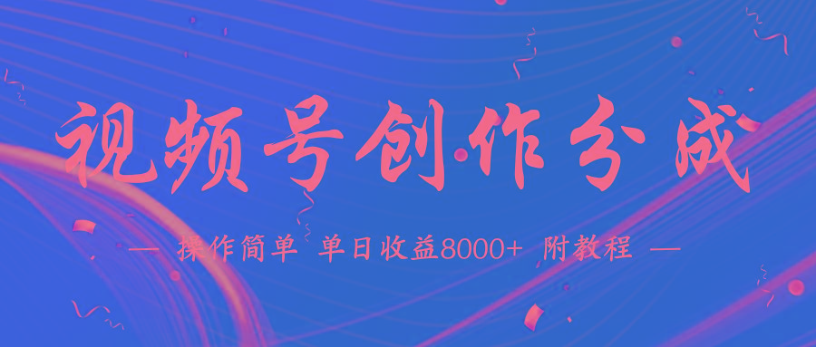(9474期)【蓝海项目】视频号创作分成计划，24年最新热门玩法，单天收益破8000+！K叔网赚资源-网赚项目-副业赚钱-互联网创业-资源整合K叔网赚资源