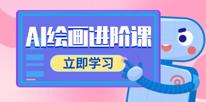 AI绘画进阶课，涵盖电商摄影等多领域，PS操作与AI工具使用全面教学K叔网赚资源-网赚项目-副业赚钱-互联网创业-资源整合K叔网赚资源