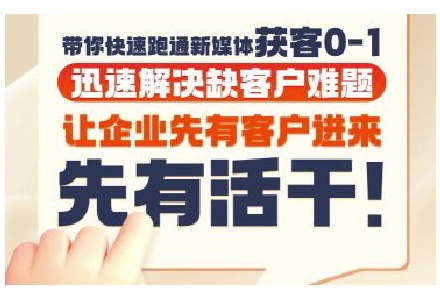 抖音短视频广告投放获客实操营，带你快速跑通新媒体获客0-1，迅速解决缺客户难题K叔网赚资源-网赚项目-副业赚钱-互联网创业-资源整合K叔网赚资源