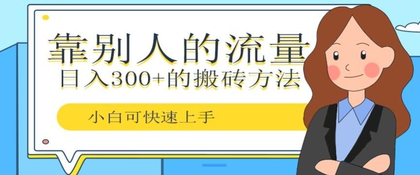 靠别人的流量，日入300+搬砖项目、复制粘贴K叔网赚资源-网赚项目-副业赚钱-互联网创业-资源整合K叔网赚资源