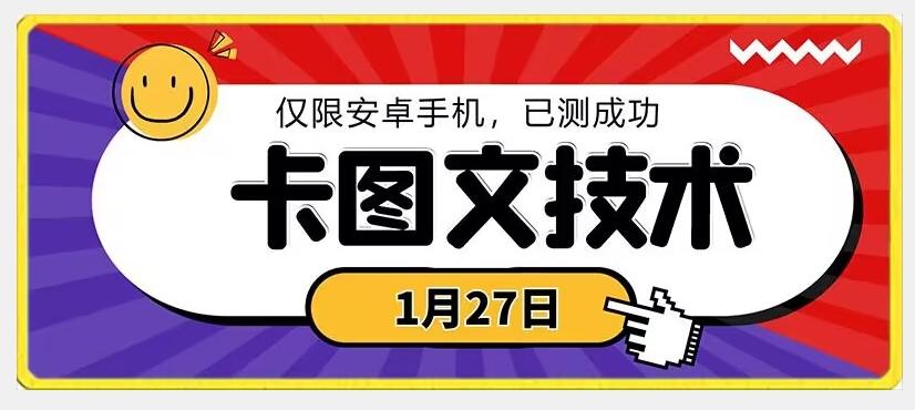 1月27日最新技术，可挂车，挂小程序，挂短剧，安卓手机可用【揭秘】K叔网赚资源-网赚项目-副业赚钱-互联网创业-资源整合K叔网赚资源