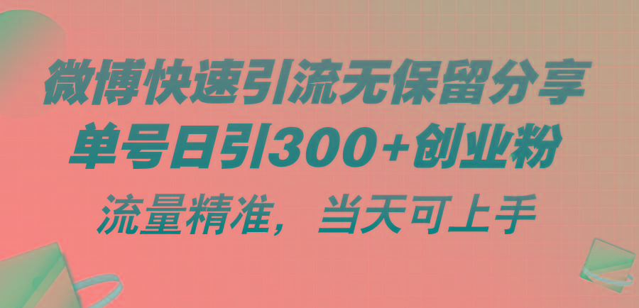 微博快速引流无保留分享，单号日引300+创业粉，流量精准，当天可上手K叔网赚资源-网赚项目-副业赚钱-互联网创业-资源整合K叔网赚资源
