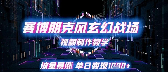 赛博朋克风玄幻战场视频制作教学，流量暴涨单日变现1k+K叔网赚资源-网赚项目-副业赚钱-互联网创业-资源整合K叔网赚资源