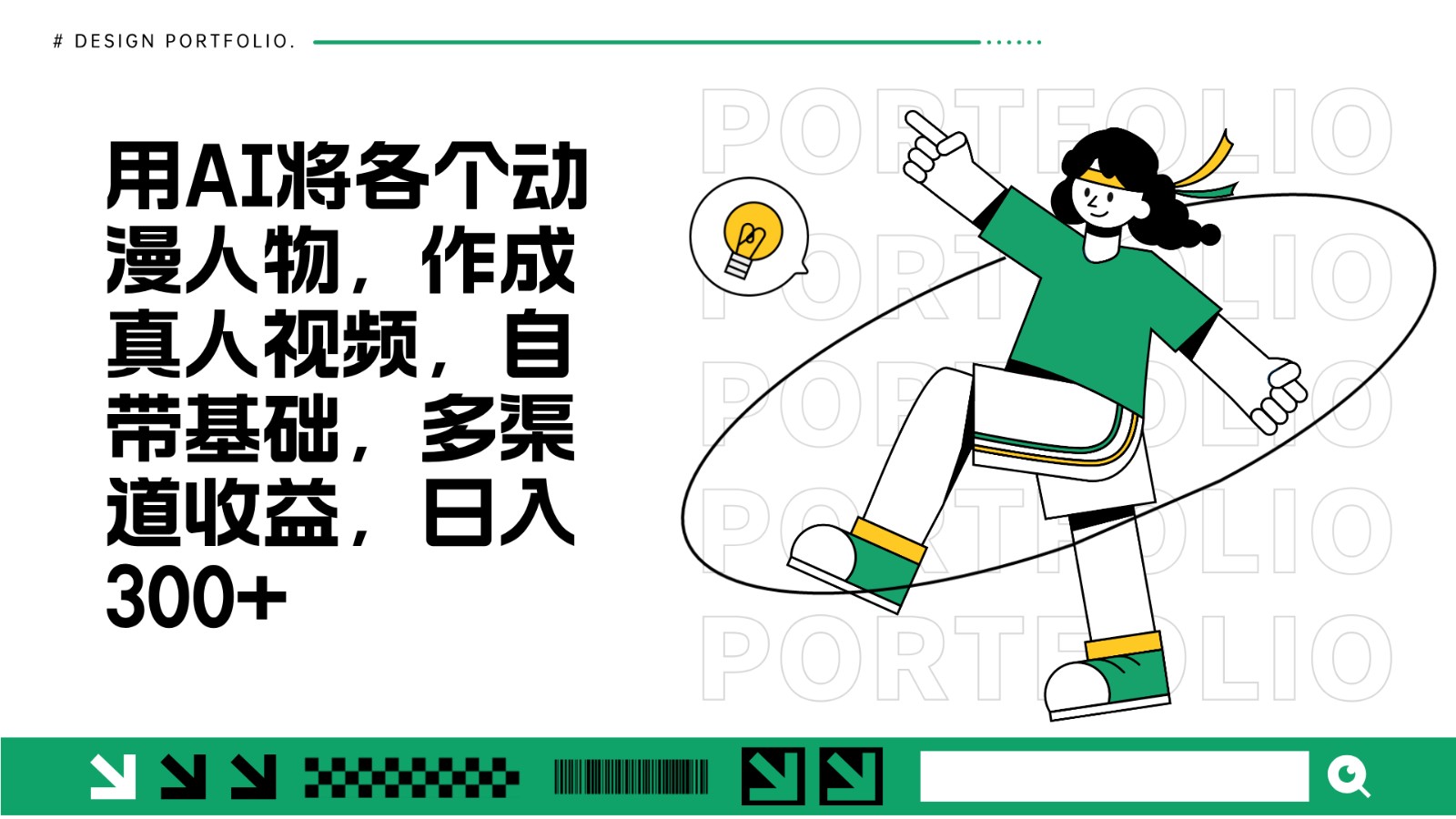 用AI将各个动漫人物，作成真人视频，自带基础，多渠道收益，日入300+K叔网赚资源-网赚项目-副业赚钱-互联网创业-资源整合K叔网赚资源