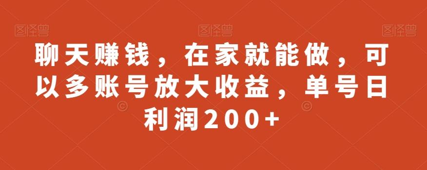 聊天赚钱，在家就能做，可以多账号放大收益，单号日利润200+K叔网赚资源-网赚项目-副业赚钱-互联网创业-资源整合K叔网赚资源