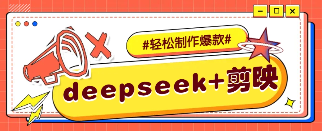 DeepSeek+剪映，一键生成原创文案和视频 (各种故事视频)几分钟教会你K叔网赚资源-网赚项目-副业赚钱-互联网创业-资源整合K叔网赚资源