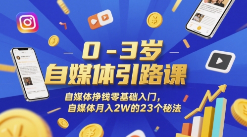 0-3岁自媒体引路课，自媒体挣钱零基础入门，自媒体月入2W的23个秘法K叔网赚资源-网赚项目-副业赚钱-互联网创业-资源整合K叔网赚资源