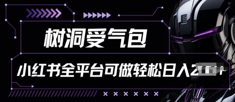 小红书等全平台树洞受气包项目，轻松日入一两张【揭秘】K叔网赚资源-网赚项目-副业赚钱-互联网创业-资源整合K叔网赚资源