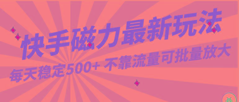每天稳定500+，外面卖2980的快手磁力最新玩法，不靠流量可批量放大，手机电脑都可操作K叔网赚资源-网赚项目-副业赚钱-互联网创业-资源整合K叔网赚资源