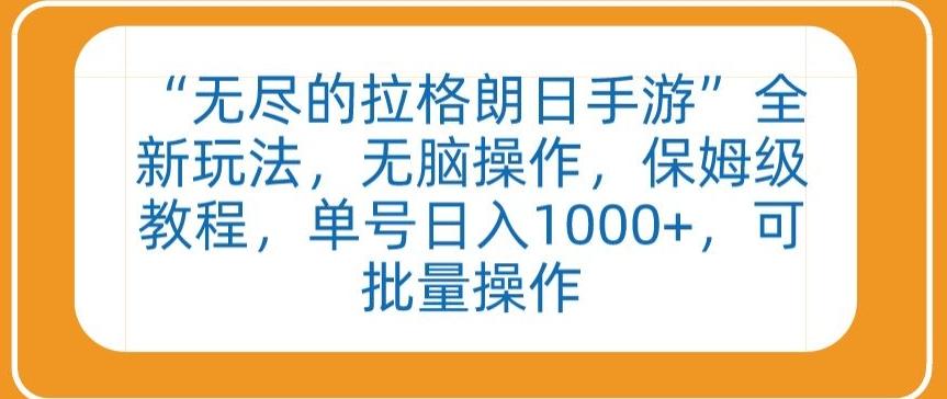 “无尽的拉格朗日手游”全新玩法，无脑操作，保姆级教程，单号日入1000+，可批量操作【揭秘】K叔网赚资源-网赚项目-副业赚钱-互联网创业-资源整合K叔网赚资源