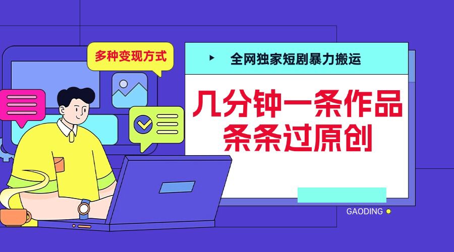 全网独家短剧暴力搬运，几分钟一条作品条条过原创，多种变现方式【揭秘】K叔网赚资源-网赚项目-副业赚钱-互联网创业-资源整合K叔网赚资源