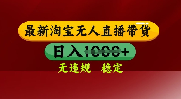 25年3月淘宝无人直播带货，日入多张，不违规不封号，独家技术，操作简单【揭秘】K叔网赚资源-网赚项目-副业赚钱-互联网创业-资源整合K叔网赚资源