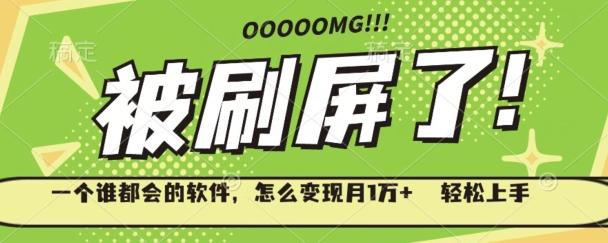 一个谁都会的软件，怎么变现月1万+轻松上手K叔网赚资源-网赚项目-副业赚钱-互联网创业-资源整合K叔网赚资源