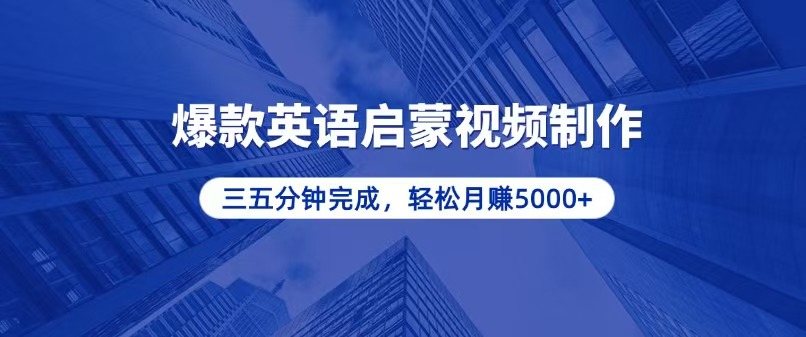零基础小白也能轻松上手，5分钟制作爆款英语启蒙视频，月入5000+K叔网赚资源-网赚项目-副业赚钱-互联网创业-资源整合K叔网赚资源