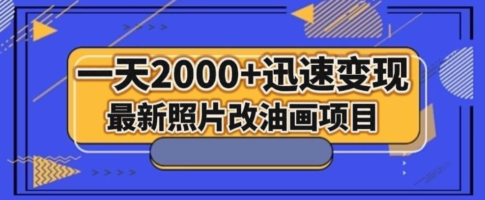 最新照片改油画项目，流量爆到爽，一天2000+迅速变现【揭秘】K叔网赚资源-网赚项目-副业赚钱-互联网创业-资源整合K叔网赚资源
