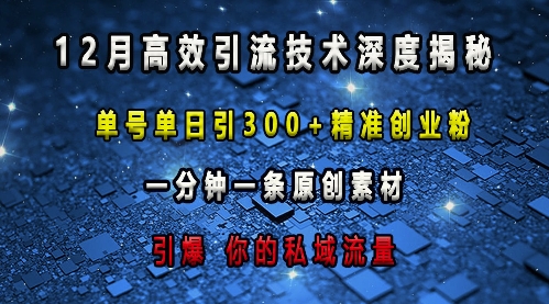 最新高效引流技术深度揭秘 ，单号单日引300+精准创业粉，一分钟一条原创素材，引爆你的私域流量K叔网赚资源-网赚项目-副业赚钱-互联网创业-资源整合K叔网赚资源