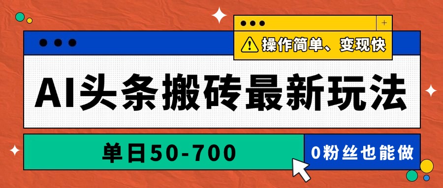 AI头条搬砖最新玩法，单日50-700，AI写文章，操作简单，变现快K叔网赚资源-网赚项目-副业赚钱-互联网创业-资源整合K叔网赚资源