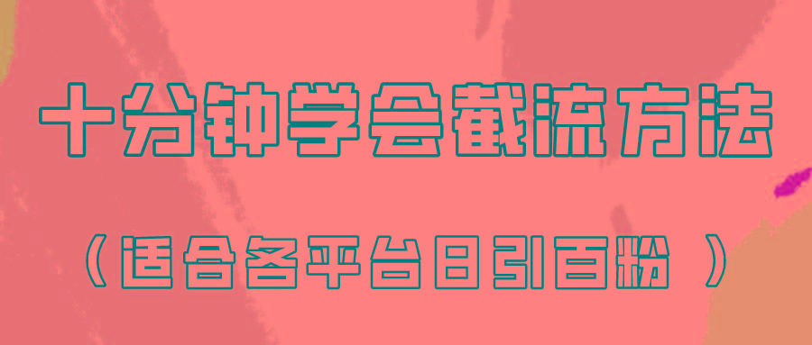 十分钟学会各大平台节流，矩阵日引几百创业粉(像素级教程)！K叔网赚资源-网赚项目-副业赚钱-互联网创业-资源整合K叔网赚资源