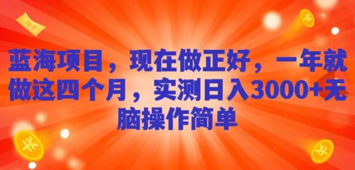 蓝海项目，现在做正好，一年就做这4个月，实测日入3000+，无脑简单操作！K叔网赚资源-网赚项目-副业赚钱-互联网创业-资源整合K叔网赚资源