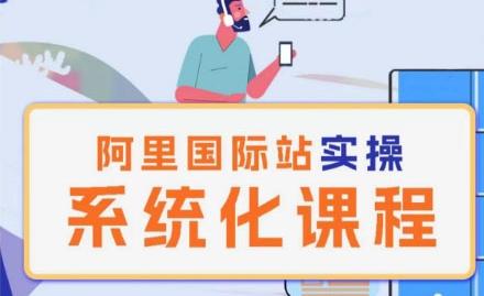 阿里巴巴国际站运营管理理论实操系统化课程K叔网赚资源-网赚项目-副业赚钱-互联网创业-资源整合K叔网赚资源