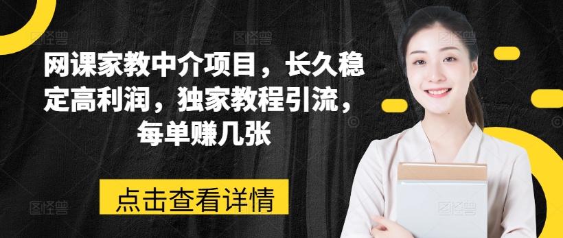 网课家教中介项目，长久稳定高利润，独家教程引流，每单赚几张K叔网赚资源-网赚项目-副业赚钱-互联网创业-资源整合K叔网赚资源