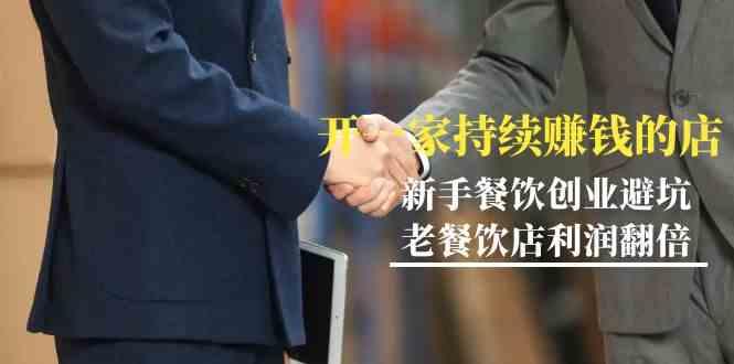 教你开一家持续赚钱店-小白餐饮创业避坑，老餐饮店利润翻倍(无水印)K叔网赚资源-网赚项目-副业赚钱-互联网创业-资源整合K叔网赚资源