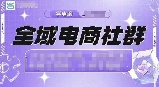 全域电商社群，抖店爆单计划运营实操，21天打爆一家抖音小店K叔网赚资源-网赚项目-副业赚钱-互联网创业-资源整合K叔网赚资源