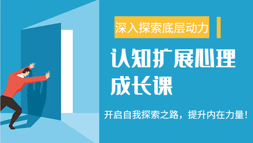 认知扩展心理成长课，了解九型人格与自信力，开启自我探索之路，提升内在力量！K叔网赚资源-网赚项目-副业赚钱-互联网创业-资源整合K叔网赚资源