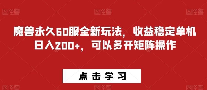 魔兽永久60服全新玩法，收益稳定单机日入200+，可以多开矩阵操作K叔网赚资源-网赚项目-副业赚钱-互联网创业-资源整合K叔网赚资源
