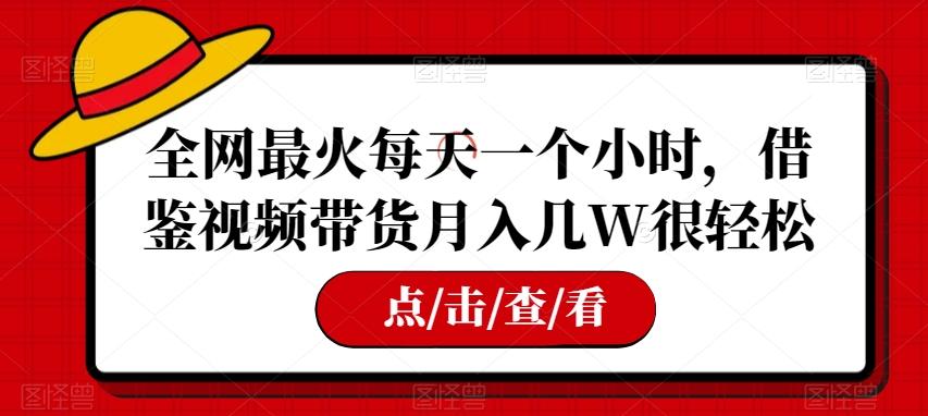 全网最火每天一个小时，借鉴视频带货月入几W很轻松【揭秘】K叔网赚资源-网赚项目-副业赚钱-互联网创业-资源整合K叔网赚资源