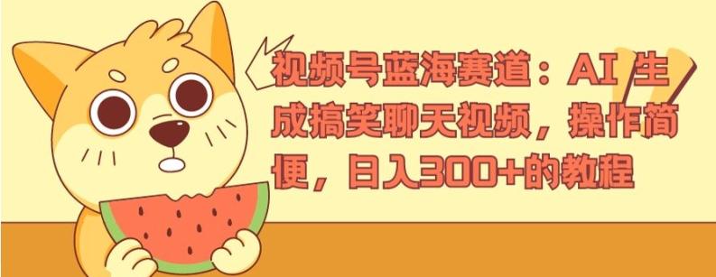视频号蓝海赛道：AI 生成搞笑聊天视频，操作简便，日入300+的教程【揭秘】K叔网赚资源-网赚项目-副业赚钱-互联网创业-资源整合K叔网赚资源