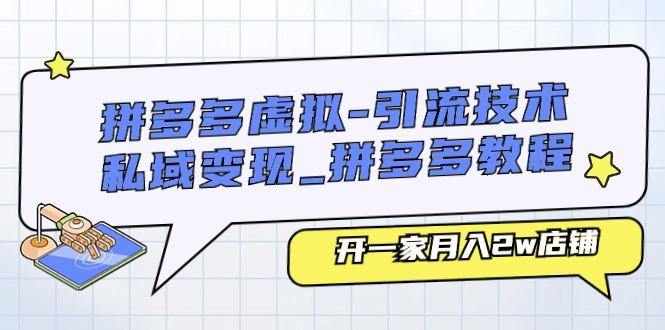拼多多虚拟-引流技术与私域变现_拼多多教程：开一家月入2w店铺K叔网赚资源-网赚项目-副业赚钱-互联网创业-资源整合K叔网赚资源