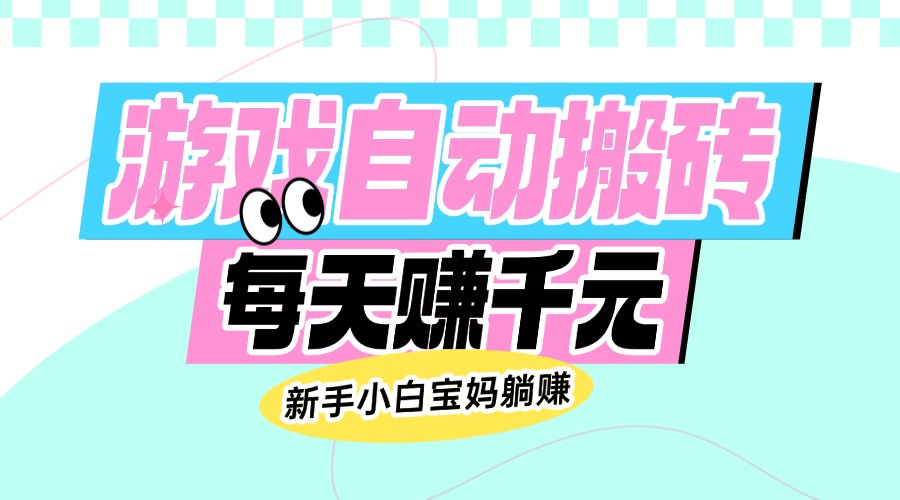 老款游戏自动搬砖，每天赚千元，新手小白宝妈躺赚K叔网赚资源-网赚项目-副业赚钱-互联网创业-资源整合K叔网赚资源