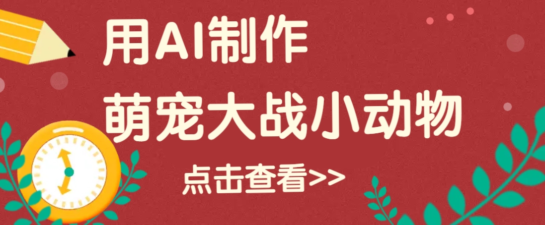 用AI制作萌娃大战小动物视频，轻松涨粉20w+(详细教程)K叔网赚资源-网赚项目-副业赚钱-互联网创业-资源整合K叔网赚资源
