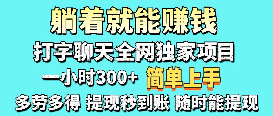 打字聊天项目 打字聊天就有米  一天100-1000左右K叔网赚资源-网赚项目-副业赚钱-互联网创业-资源整合K叔网赚资源