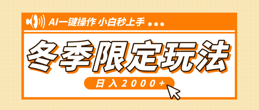 小红书冬季限定最新玩法，AI一键操作，引爆流量，小白秒上手，日入2000+K叔网赚资源-网赚项目-副业赚钱-互联网创业-资源整合K叔网赚资源