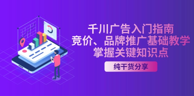 千川广告入门指南｜竞价、品牌推广基础教学，掌握关键知识点K叔网赚资源-网赚项目-副业赚钱-互联网创业-资源整合K叔网赚资源