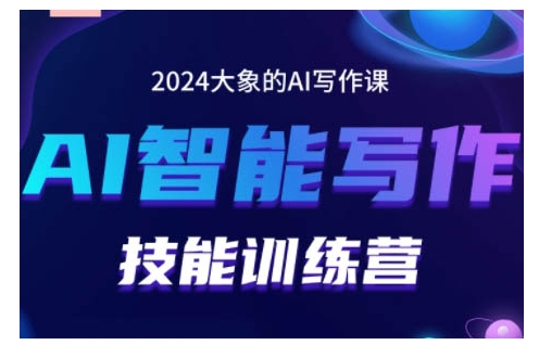 2024AI智能写作技能训练营，教你打造赚钱账号，投喂技巧，组合文章技巧，掌握流量密码K叔网赚资源-网赚项目-副业赚钱-互联网创业-资源整合K叔网赚资源