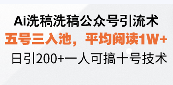 Ai洗稿洗稿公众号引流术，五号三入池，平均阅读1W+，日引200+一人可搞…K叔网赚资源-网赚项目-副业赚钱-互联网创业-资源整合K叔网赚资源