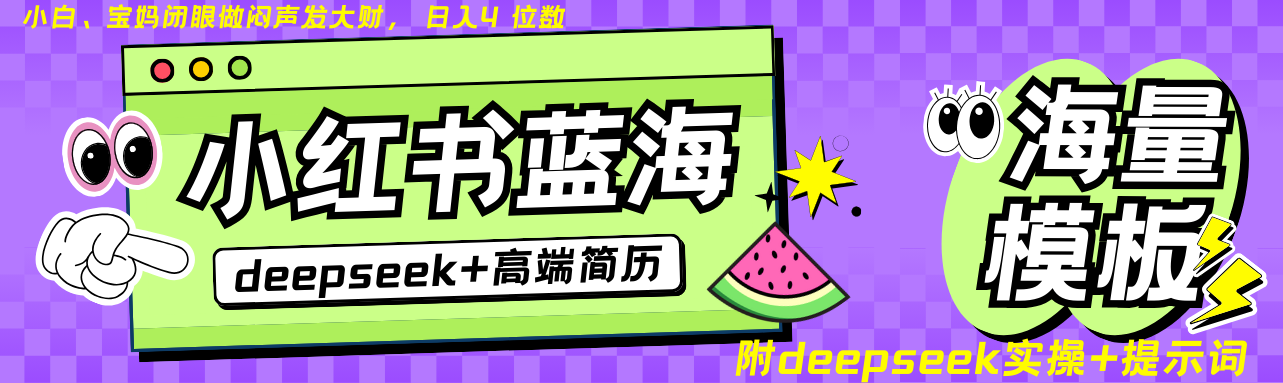 Deepseek+小红书简历蓝海赛道 日入无上限 24小时自动发货 零成本 不限时间地点K叔网赚资源-网赚项目-副业赚钱-互联网创业-资源整合K叔网赚资源