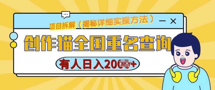 创作猫全国重名查询，详细教程，简单制作，日入多张【揭秘】K叔网赚资源-网赚项目-副业赚钱-互联网创业-资源整合K叔网赚资源